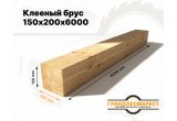 Клееный брус 150х200х6000